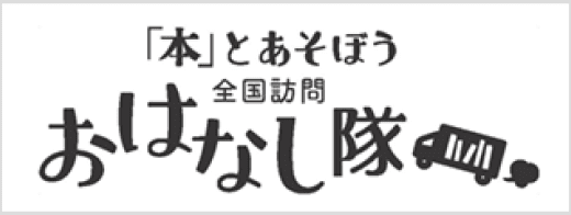 本とあそぼう 全国訪問 おはなし隊